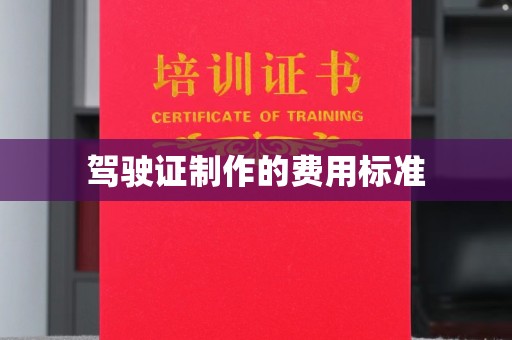 迎江驾驶证制作的费用标准